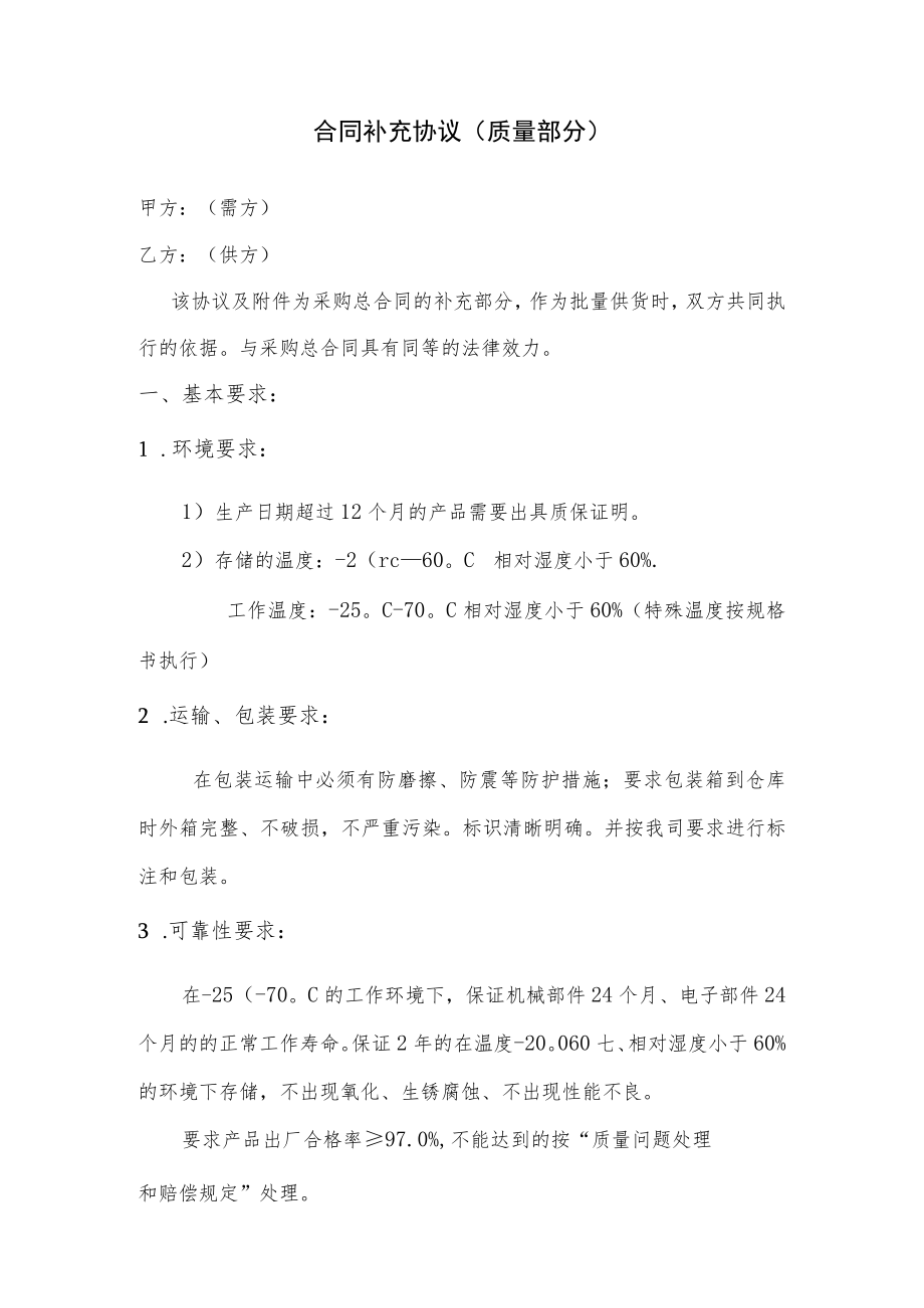 合同补充协议(供应商质量协议).docx_第1页