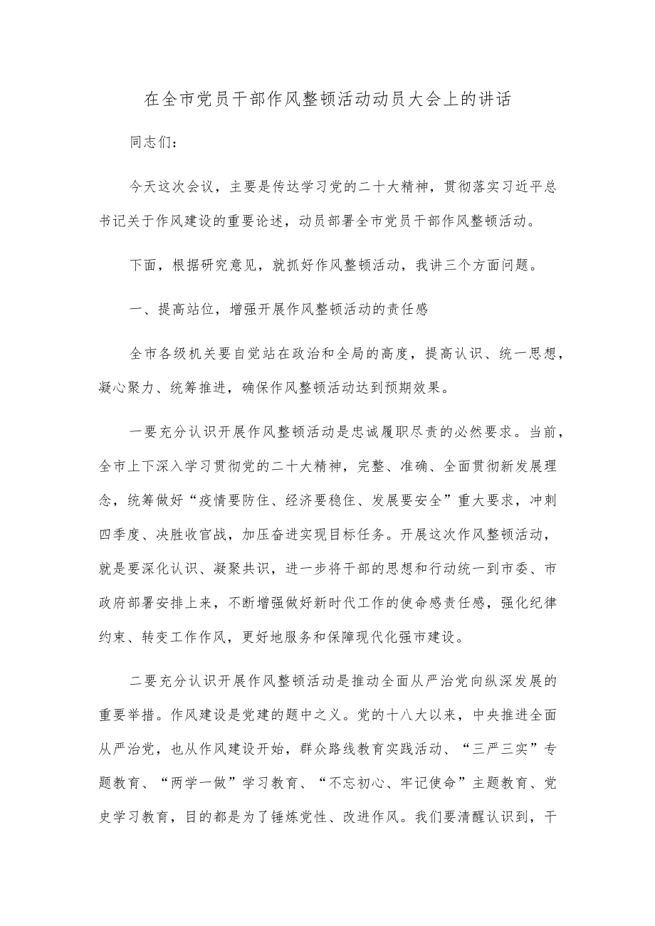 在全市党员干部作风整顿活动动员大会上的讲话.docx_第1页