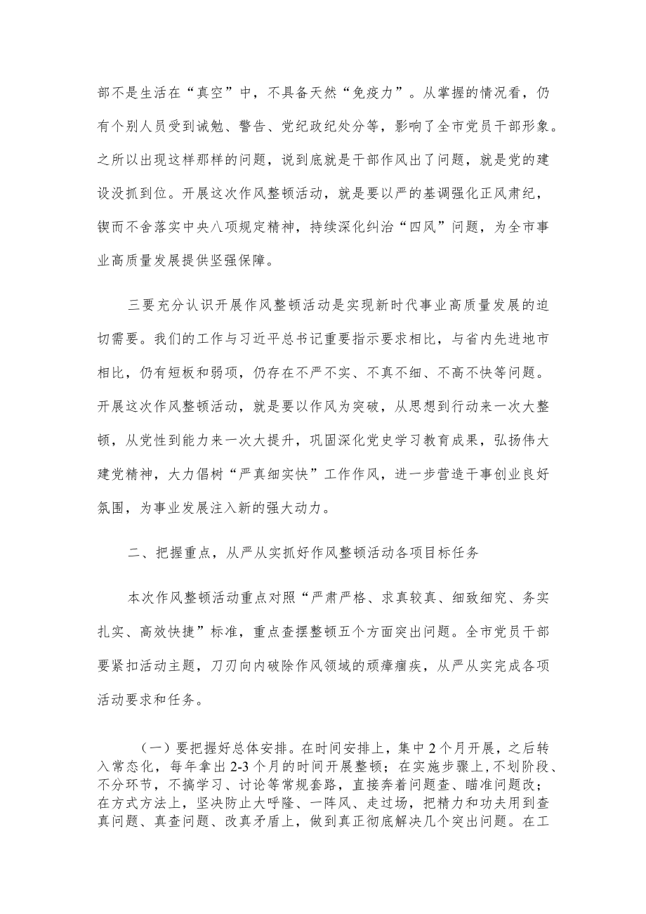 在全市党员干部作风整顿活动动员大会上的讲话.docx_第2页