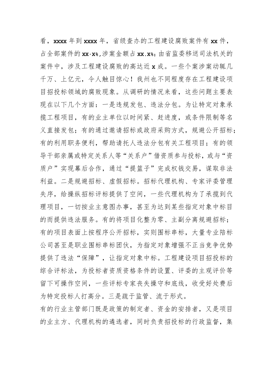 在工程建设项目招投标领域专项整治工作会议上的讲话.docx_第2页