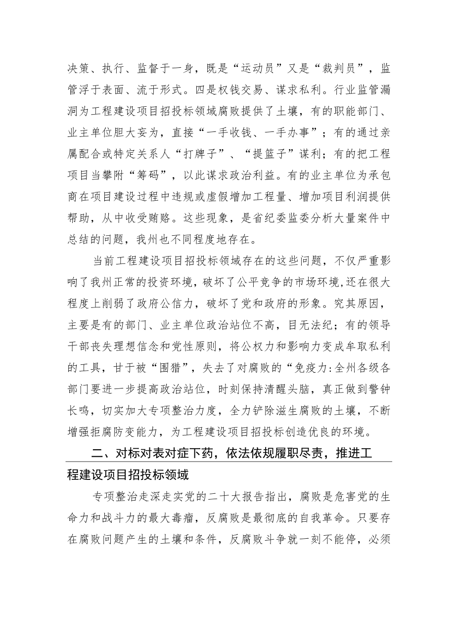 在工程建设项目招投标领域专项整治工作会议上的讲话.docx_第3页