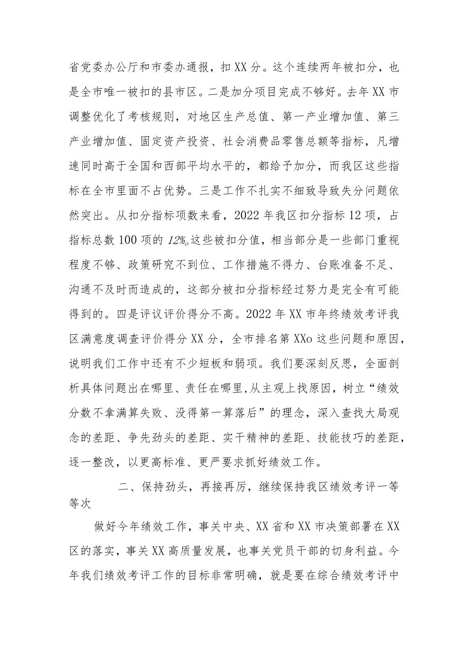 在2022年绩效考评工作动员部署会议及考核工作会议上的讲话2篇.docx_第3页