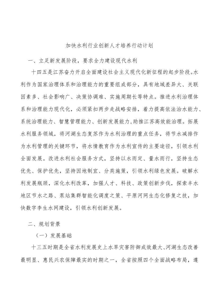 加快水利行业创新人才培养行动计划.docx_第1页