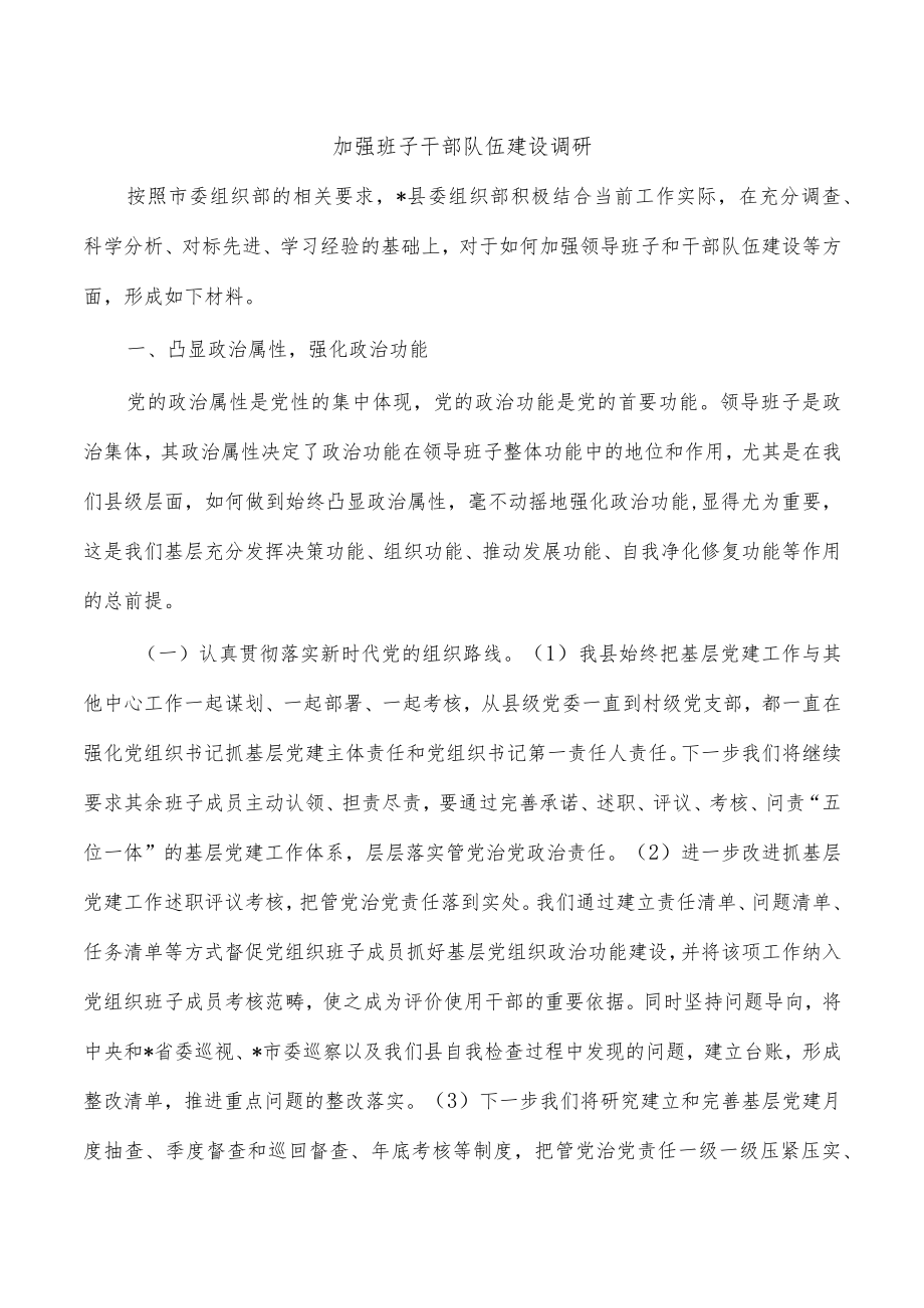 加强班子干部队伍建设调研.docx_第1页