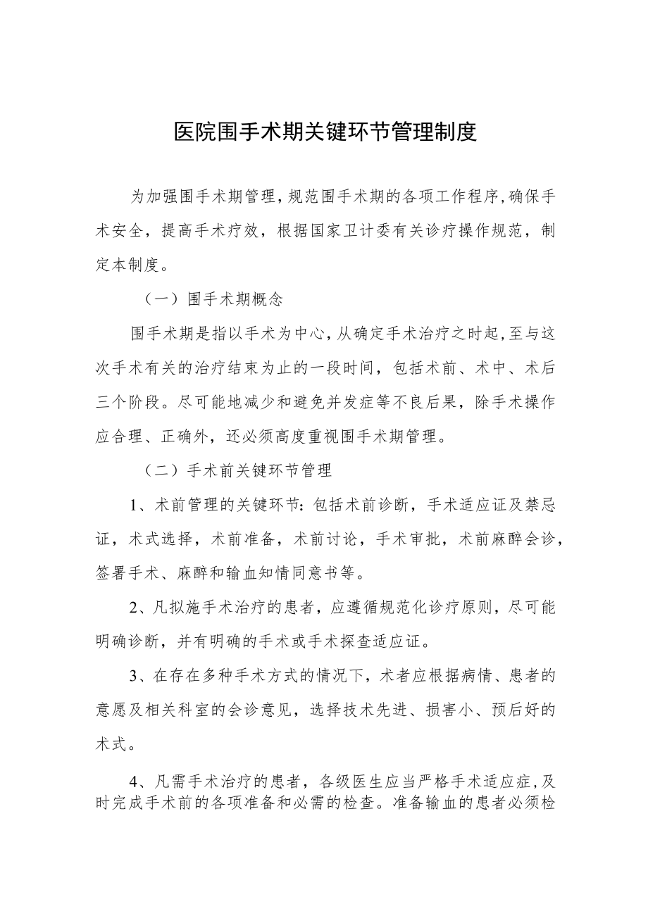 医院围手术期关键环节管理制度.docx_第1页