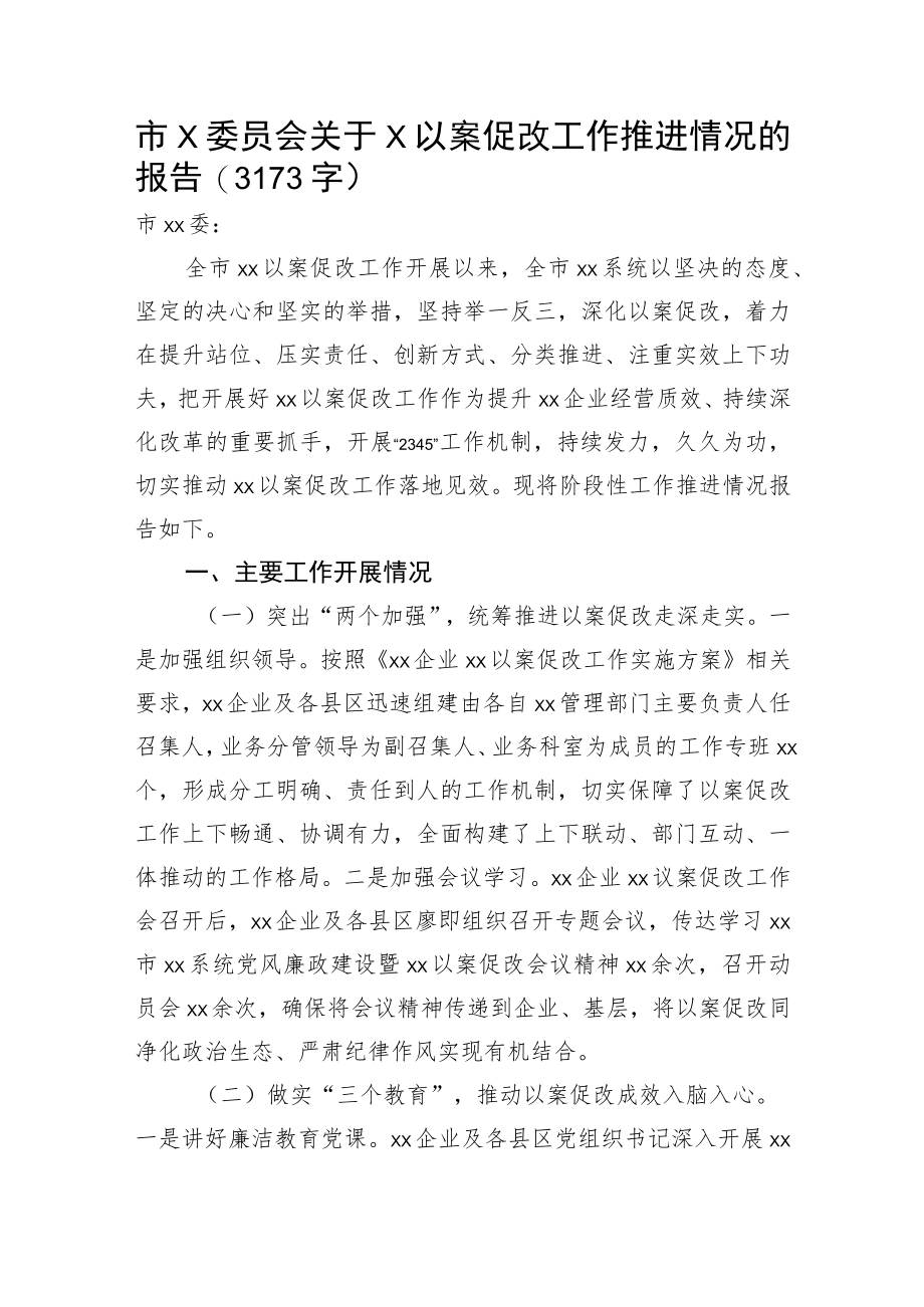 关于X以案促改工作推进情况的报告.docx_第1页