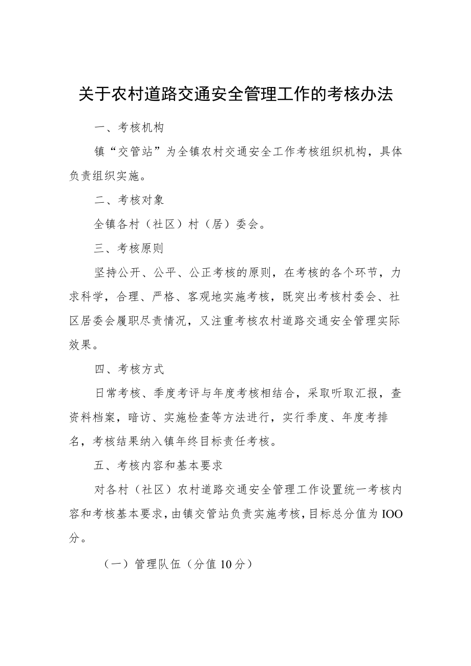 关于农村道路交通安全管理工作的考核办法.docx_第1页