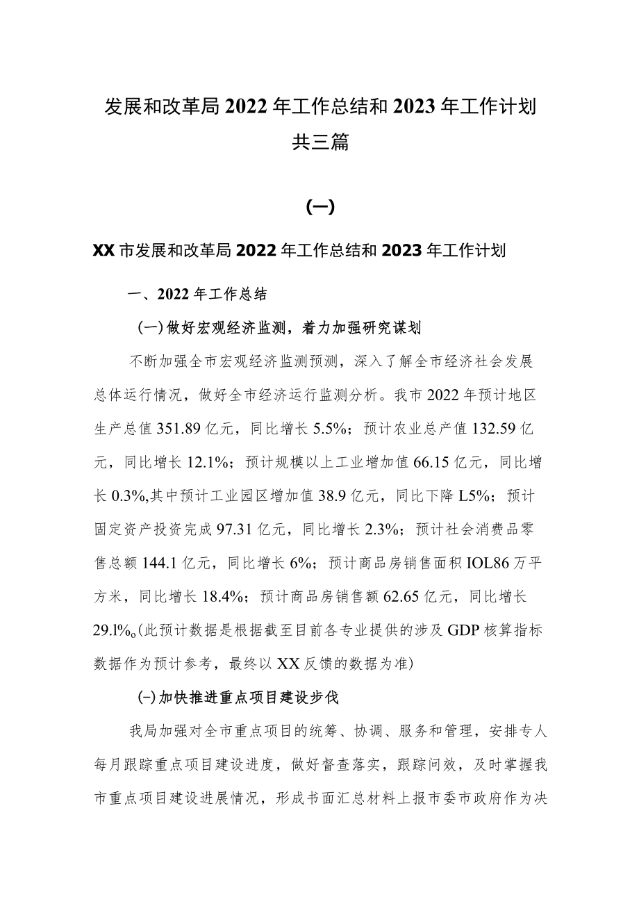 发展和改革局2022年工作总结和2023年工作计划共三篇.docx_第1页