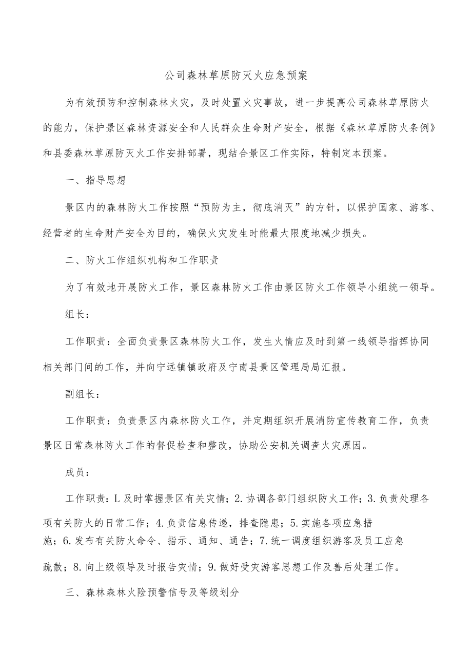 公司森林草原防灭火应急预案.docx_第1页