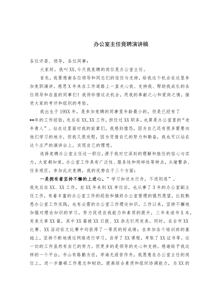 办公室主任竞聘演讲稿.docx_第1页