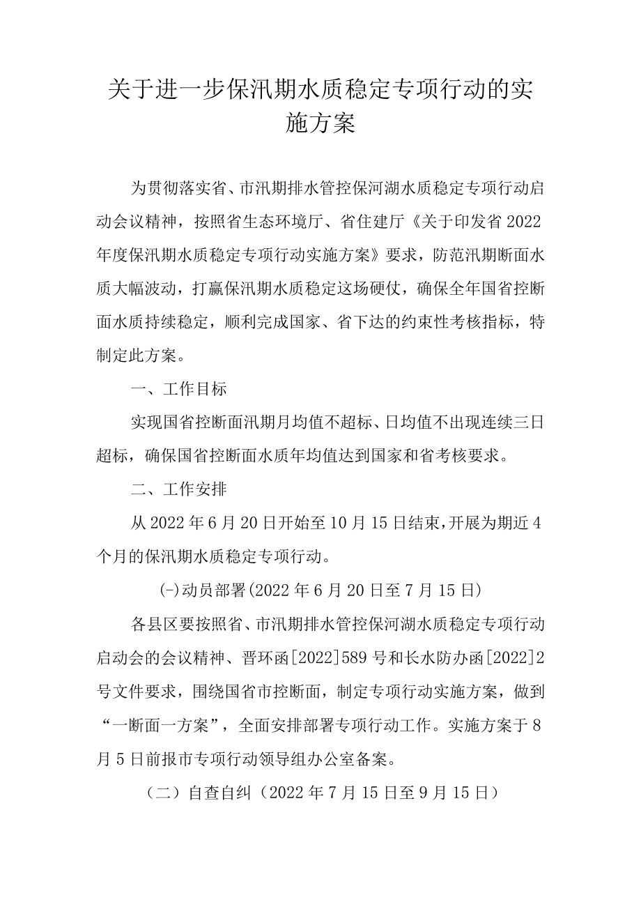 关于进一步保汛期水质稳定专项行动的实施方案.docx_第1页