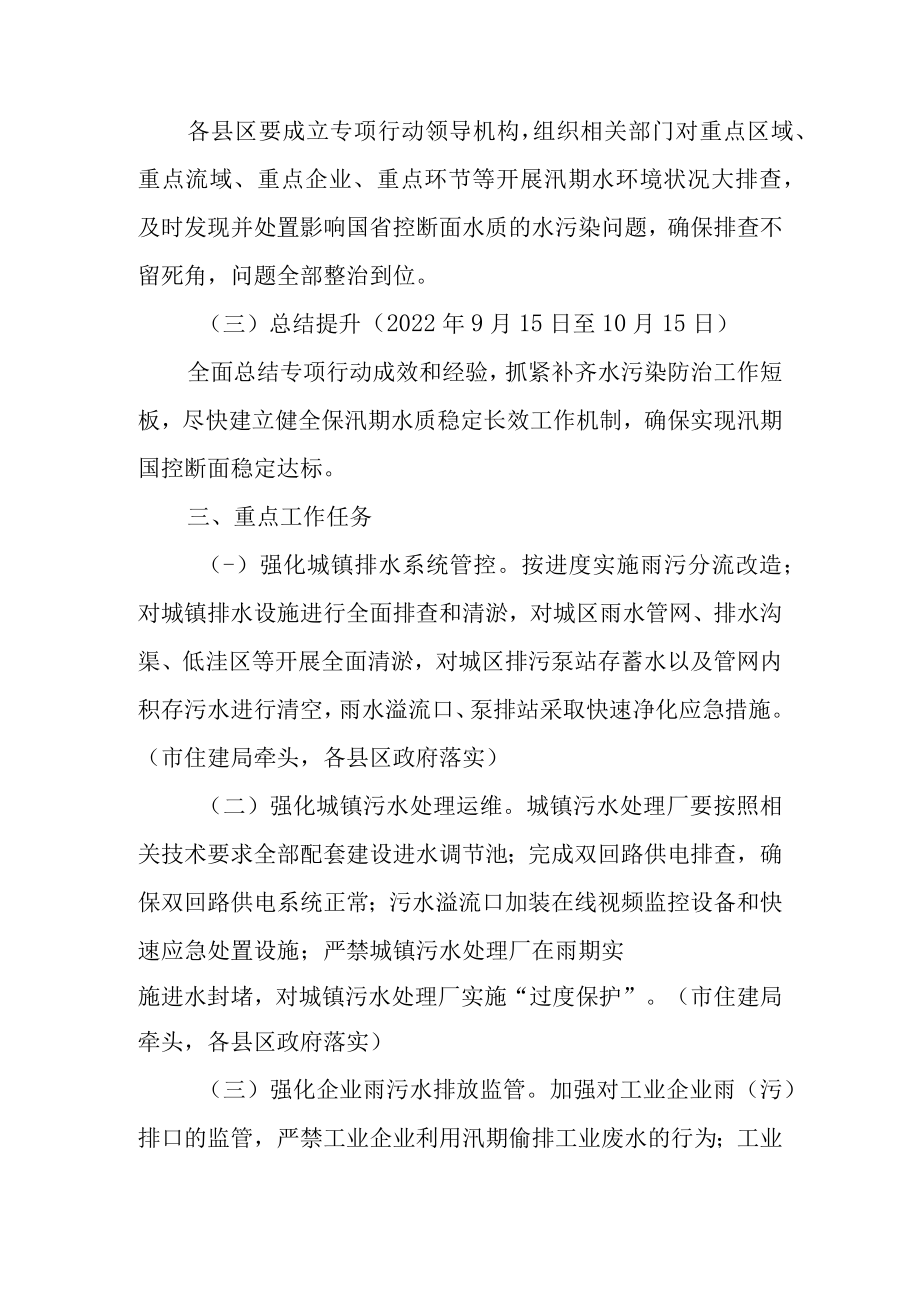 关于进一步保汛期水质稳定专项行动的实施方案.docx_第2页