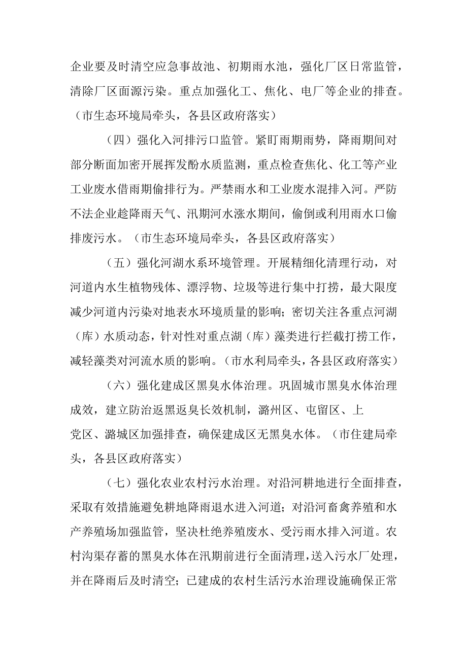 关于进一步保汛期水质稳定专项行动的实施方案.docx_第3页