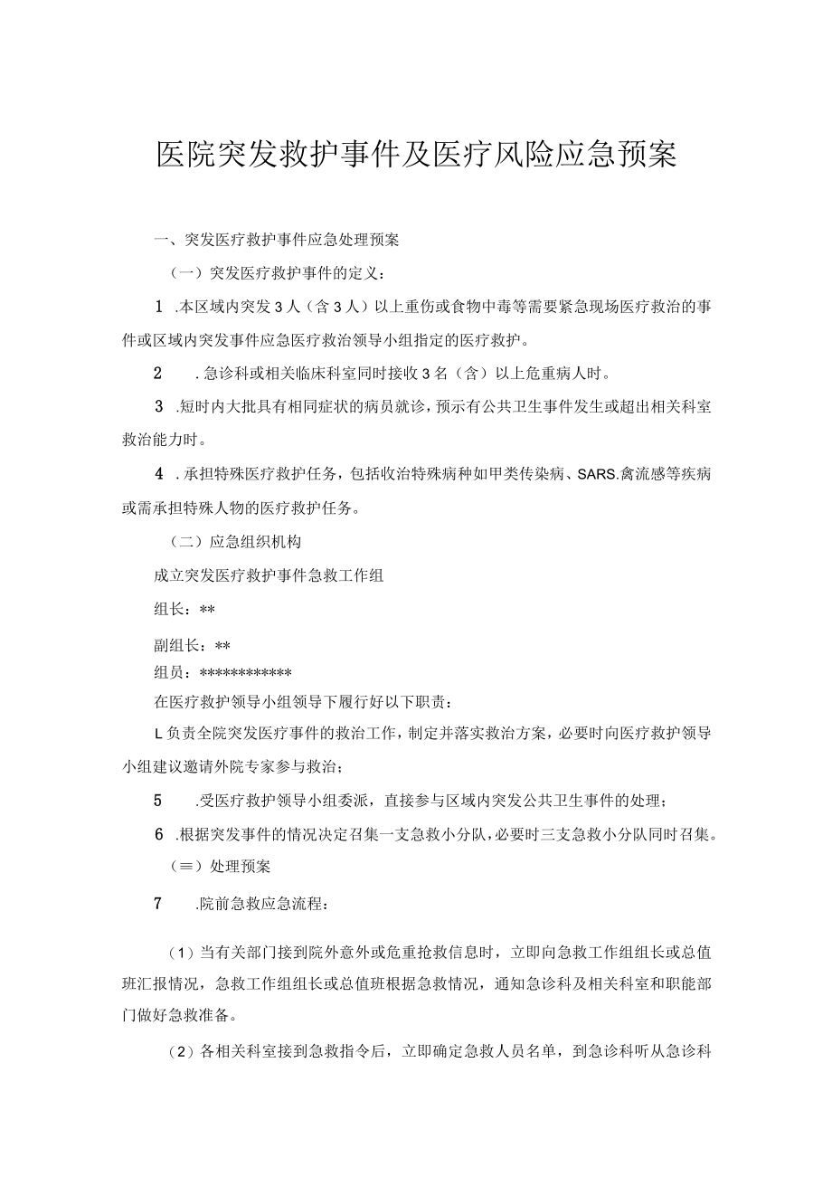 医院突发救护事件及医疗风险应急预案.docx_第1页