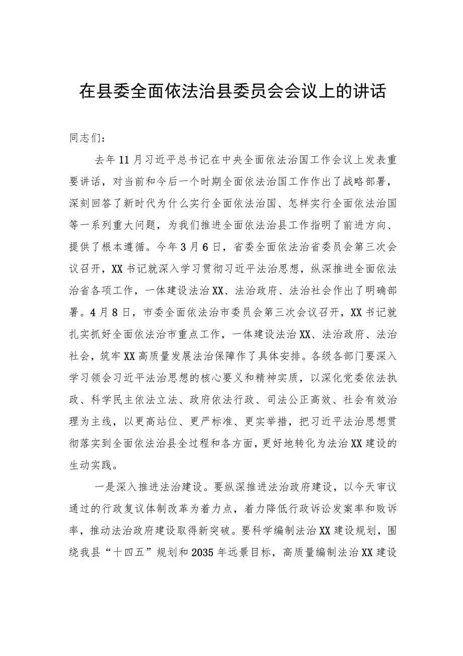 在县委全面依法治县委员会会议上的讲话.docx_第1页