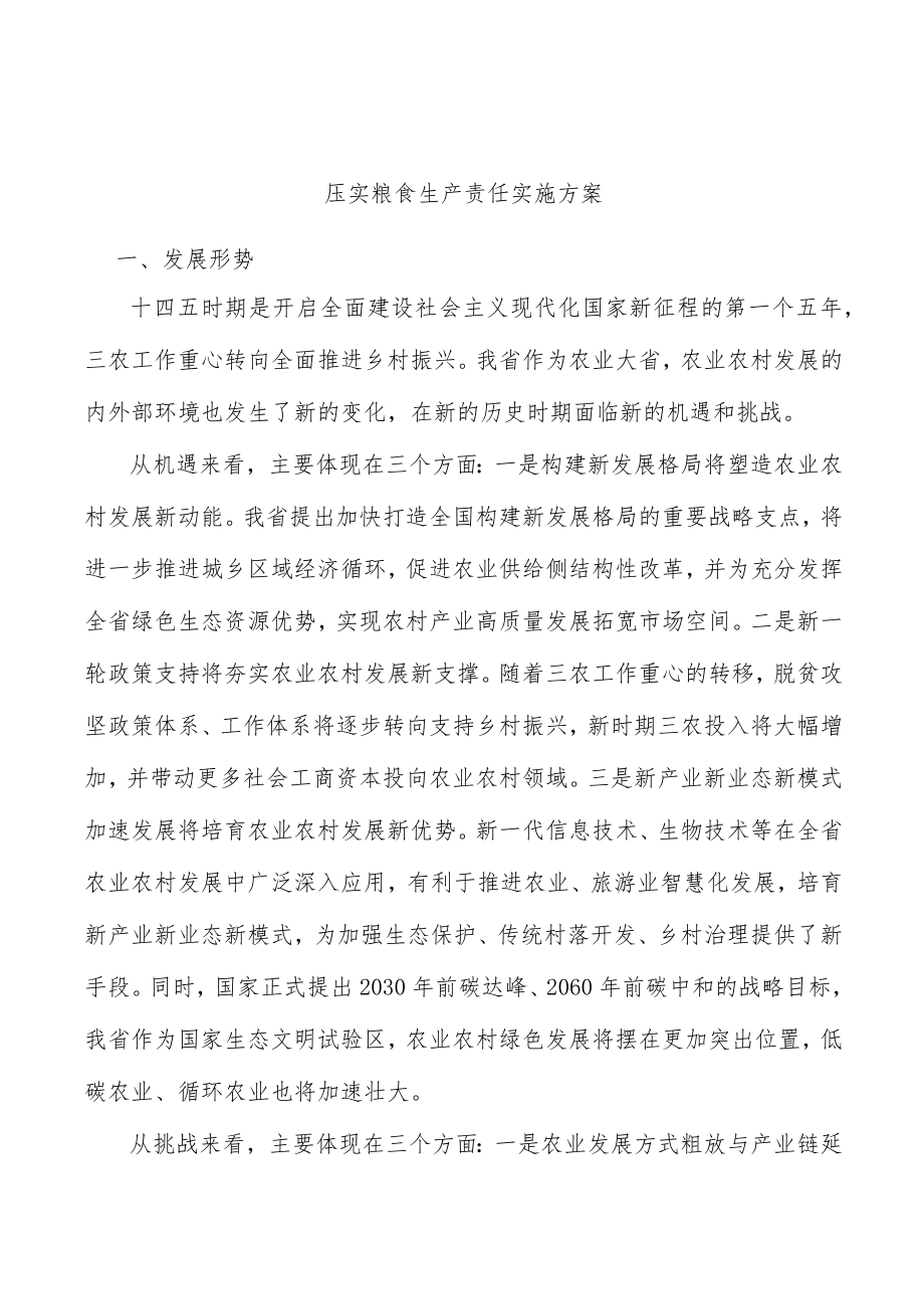 压实粮食生产责任实施方案.docx_第1页