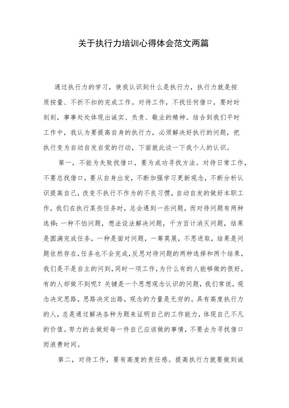 关于执行力培训心得体会范文两篇.docx_第1页