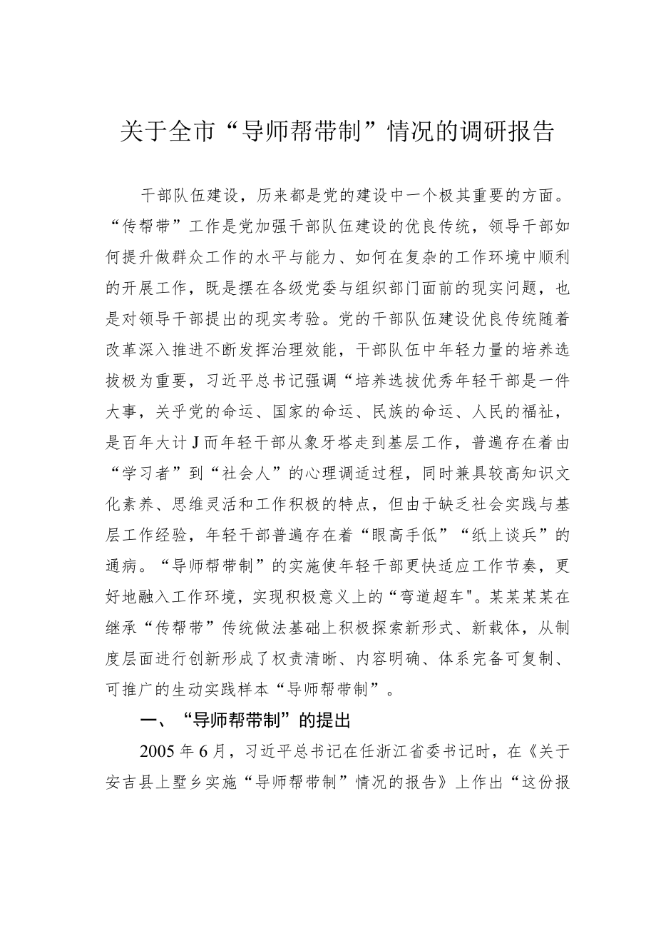 关于全市“导师帮带制”情况的调研报告.docx_第1页