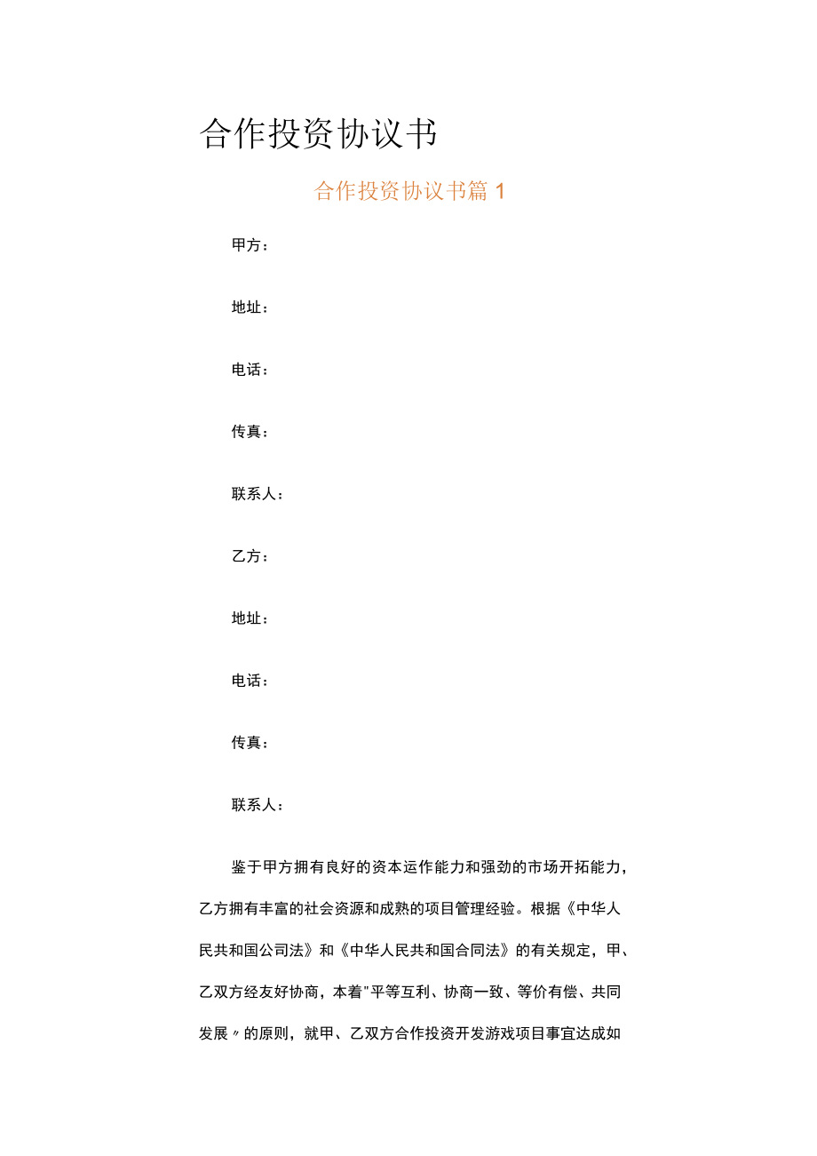 合作投资协议书（通用6篇）.docx_第1页