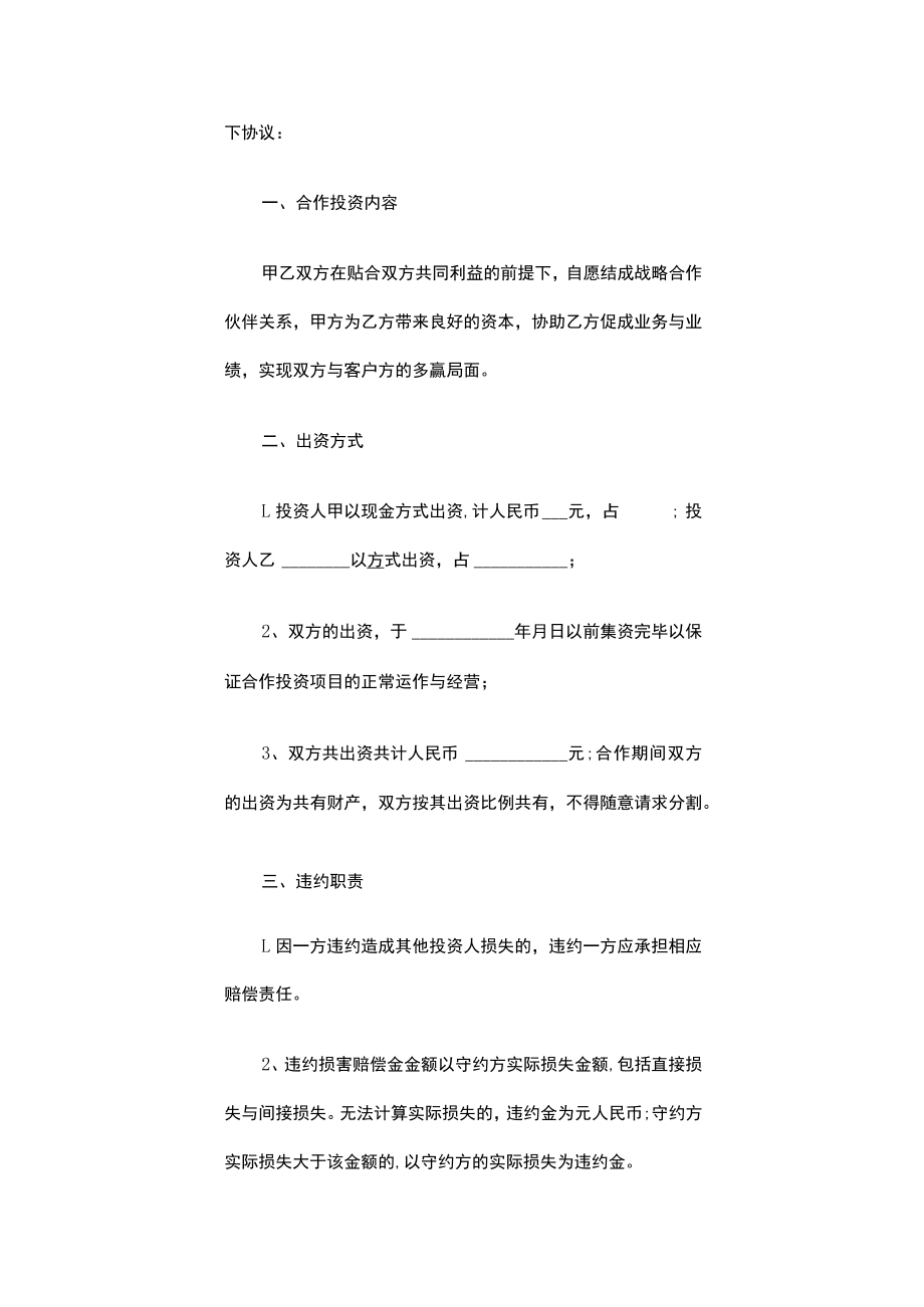 合作投资协议书（通用6篇）.docx_第2页