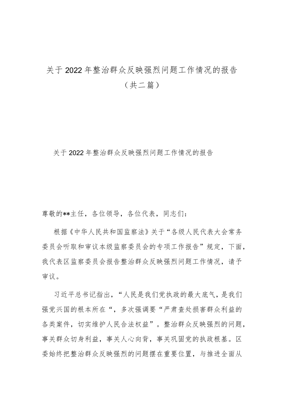 关于2022年整治群众反映强烈问题工作情况的报告（共二篇）.docx_第1页