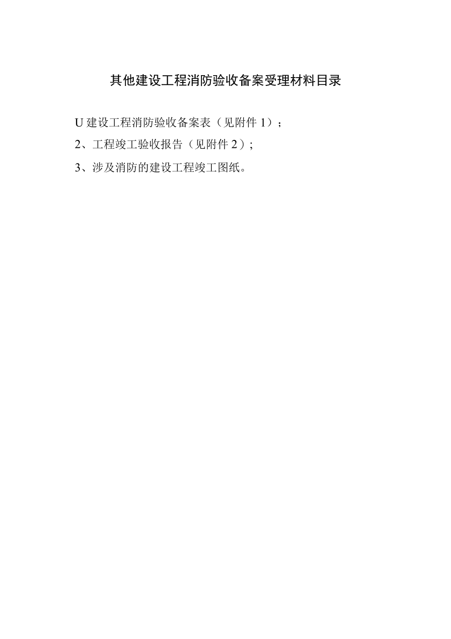 其他建设工程消防验收备案受理材料目录.docx_第1页