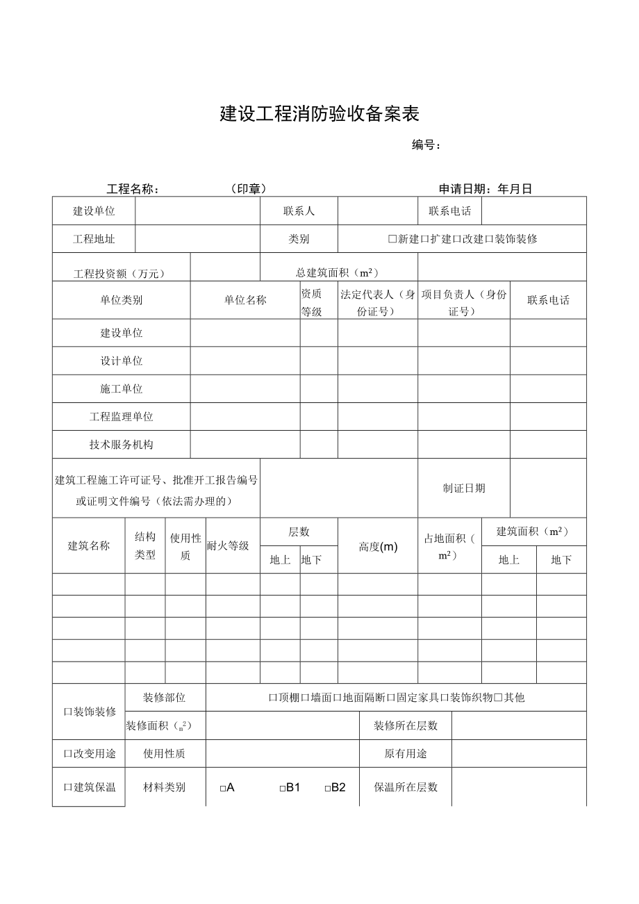 其他建设工程消防验收备案受理材料目录.docx_第2页