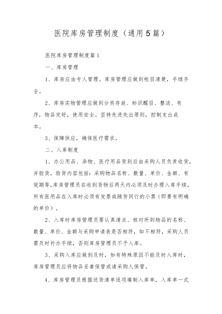 医院库房管理制度（通用5篇）.docx_第1页