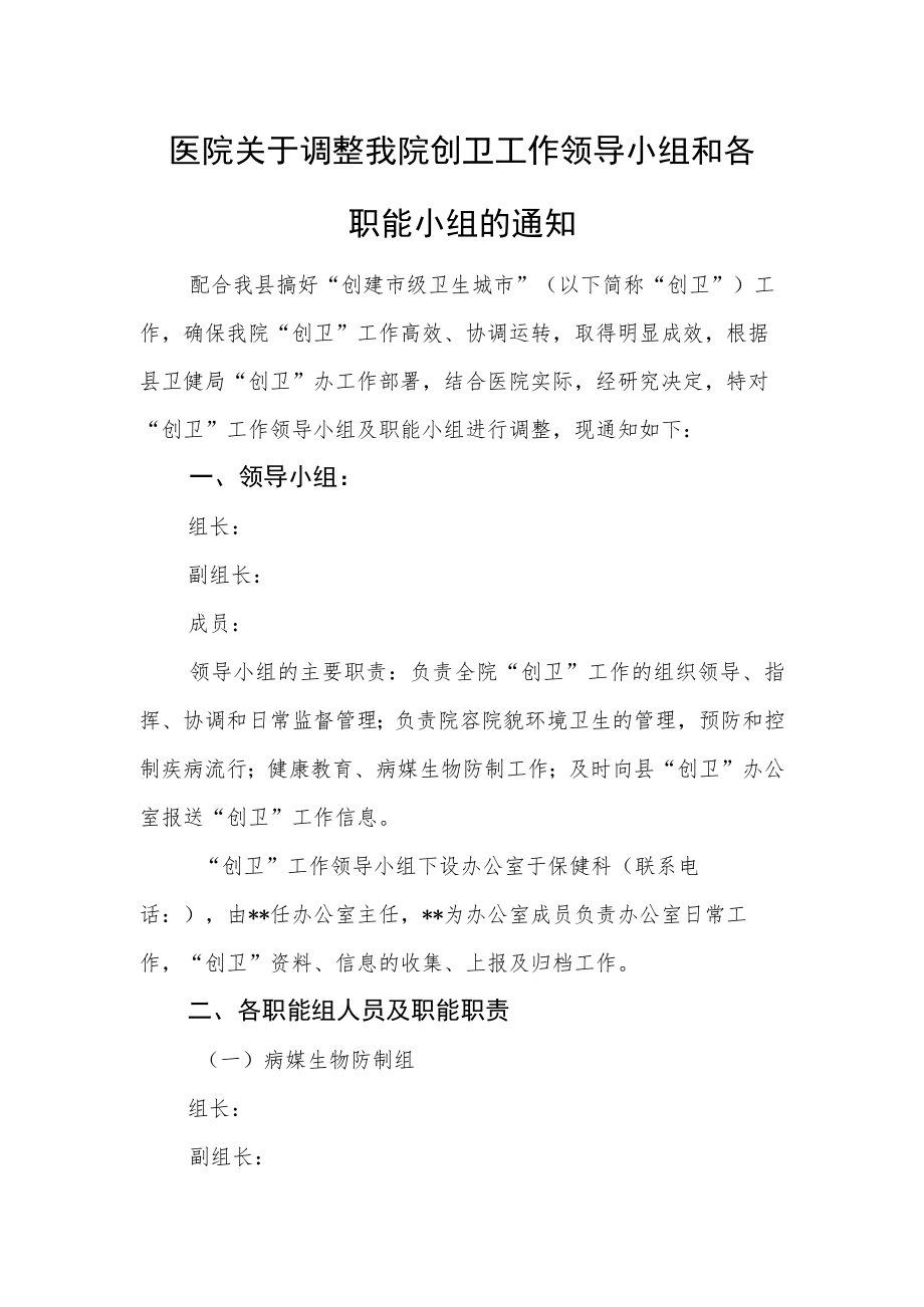 医院关于调整我院创卫工作领导小组和各职能小组的通知.docx_第1页