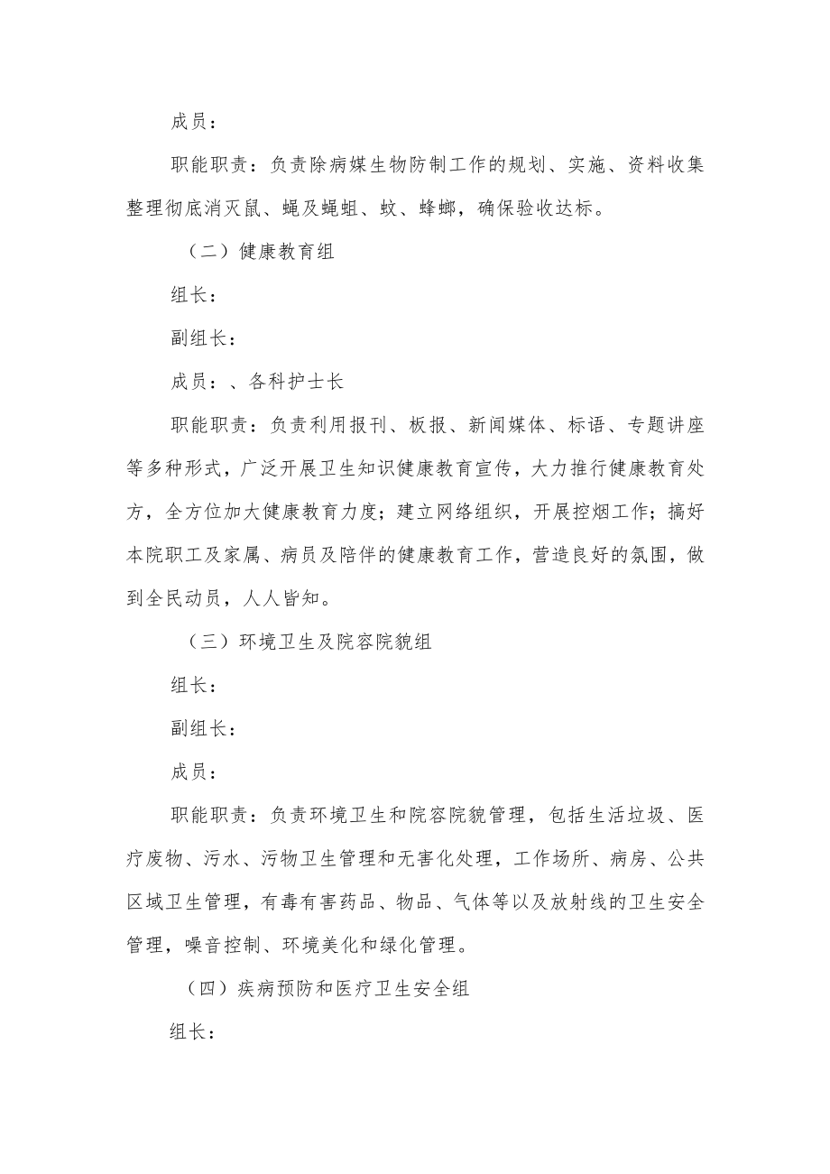 医院关于调整我院创卫工作领导小组和各职能小组的通知.docx_第2页