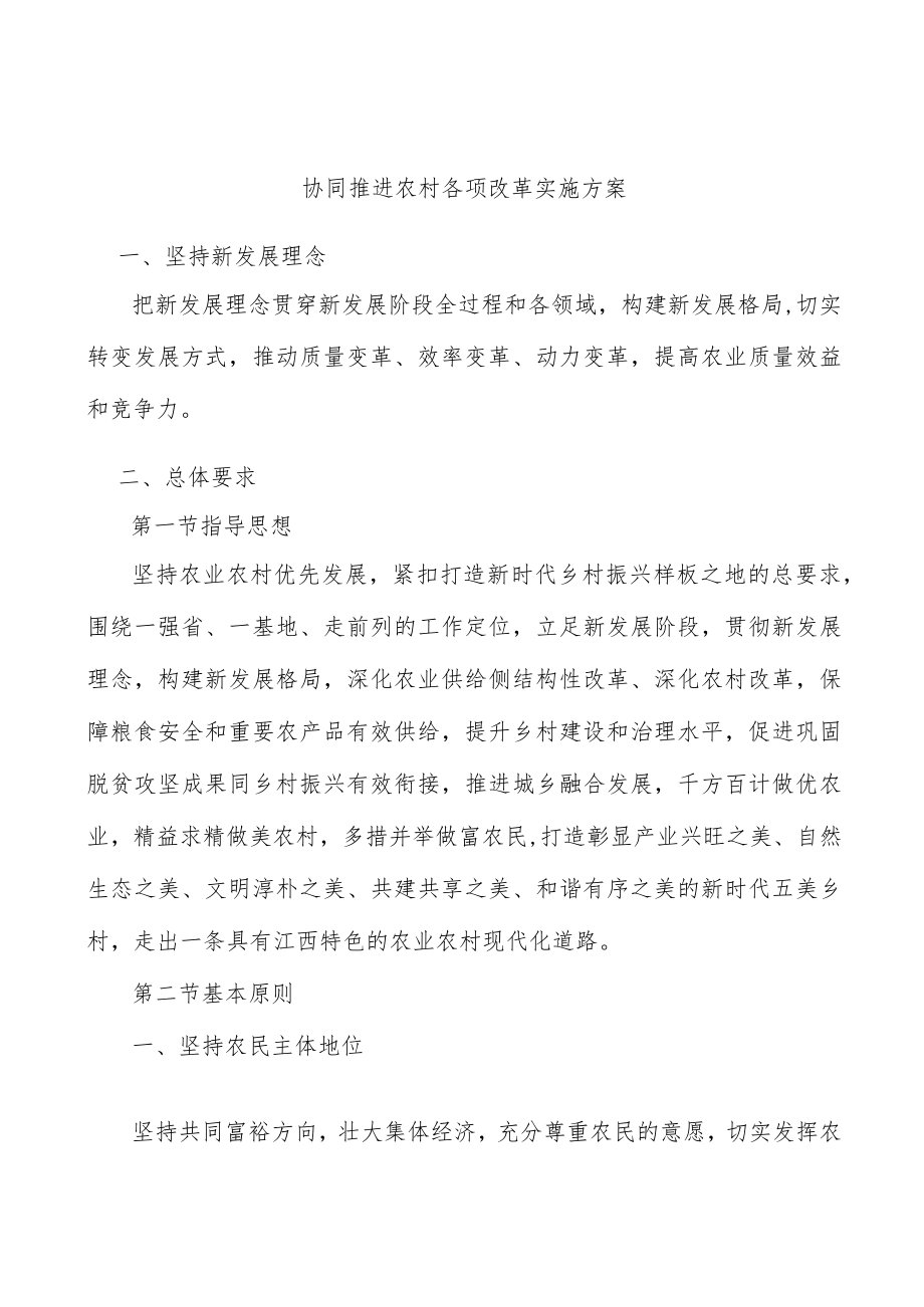 协同推进农村各项改革实施方案.docx_第1页