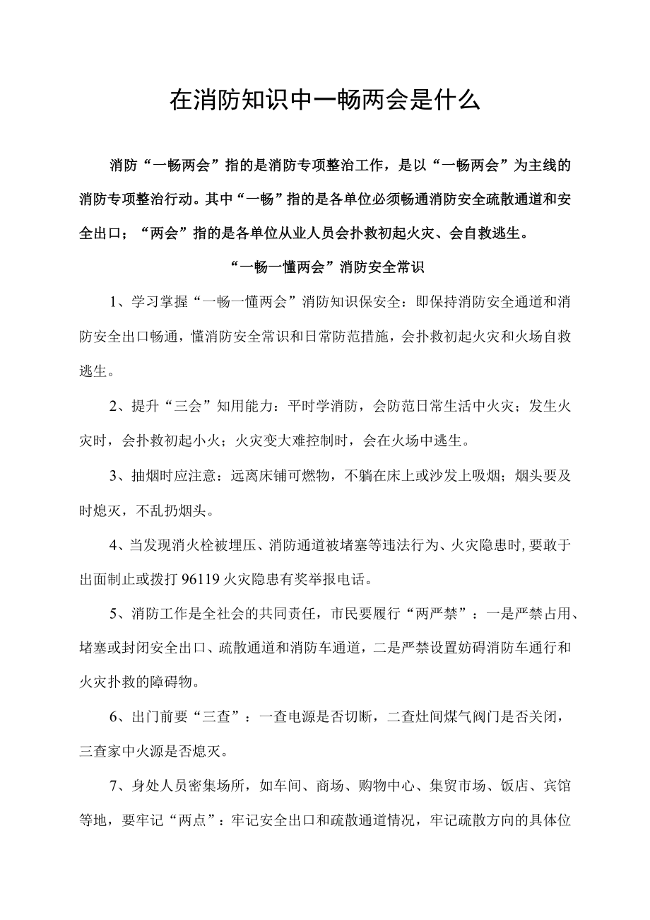 在消防知识中一畅两会是什么.docx_第1页