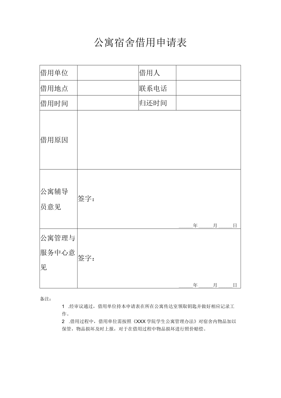 公寓宿舍借用申请表.docx_第1页