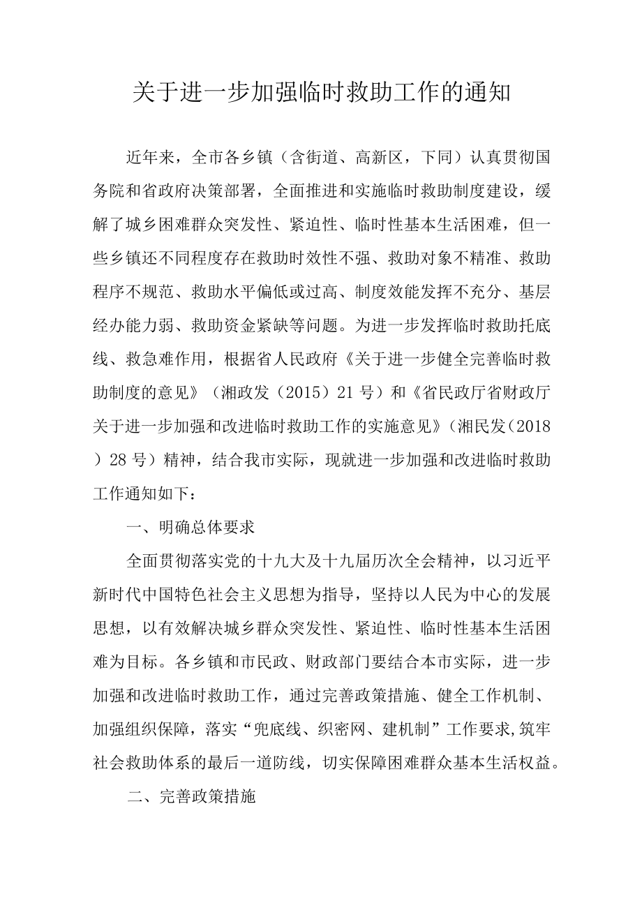 关于进一步加强临时救助工作的通知.docx_第1页