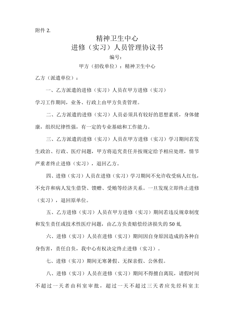 医院进修（实习）人员管理协议书.docx_第1页