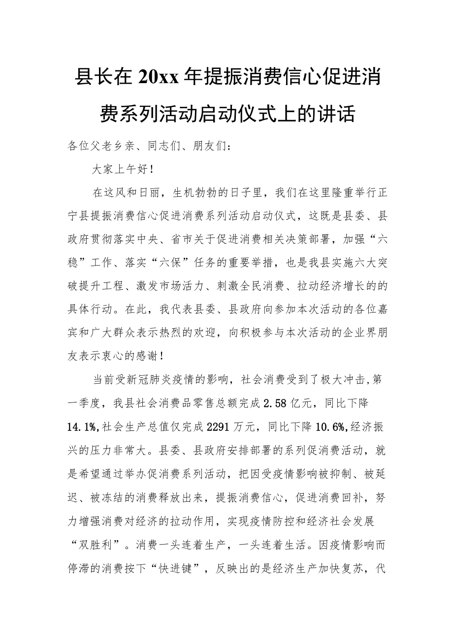 县长在20xx年提振消费信心促进消费系列活动启动仪式上的讲话.docx_第1页