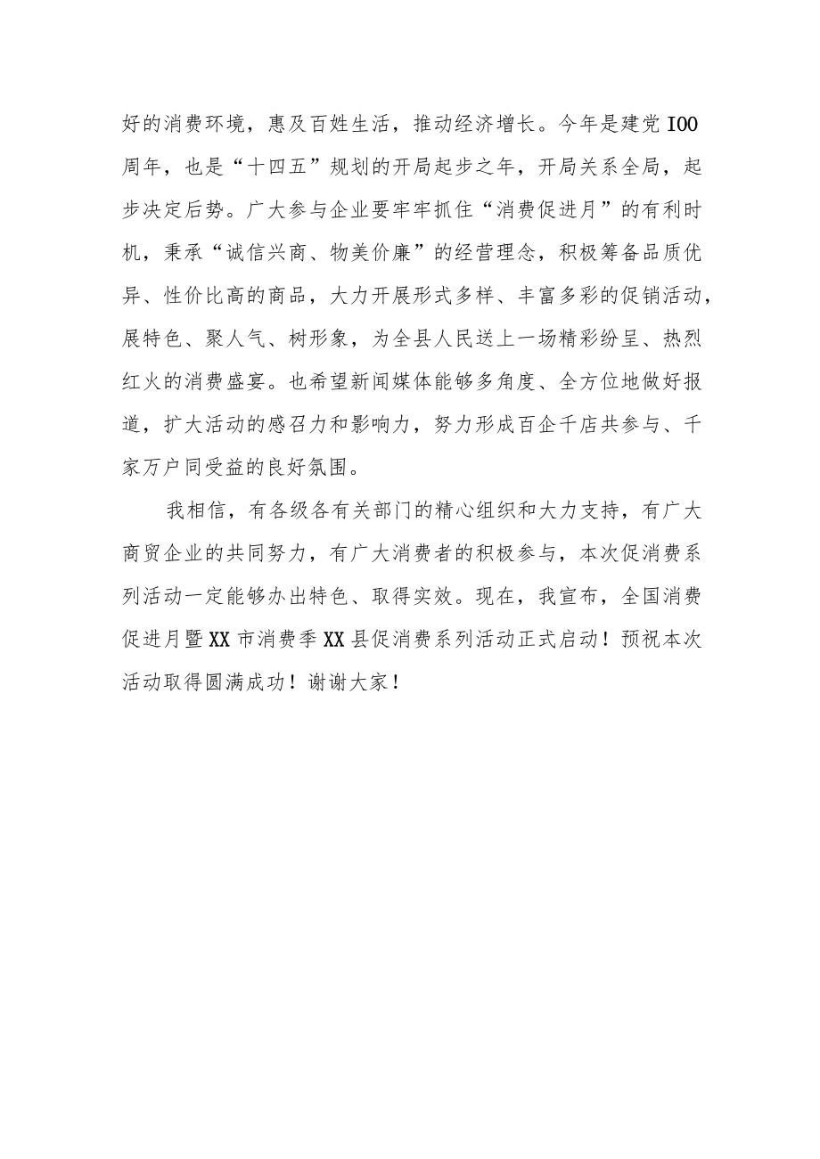 县长在20xx年提振消费信心促进消费系列活动启动仪式上的讲话.docx_第3页