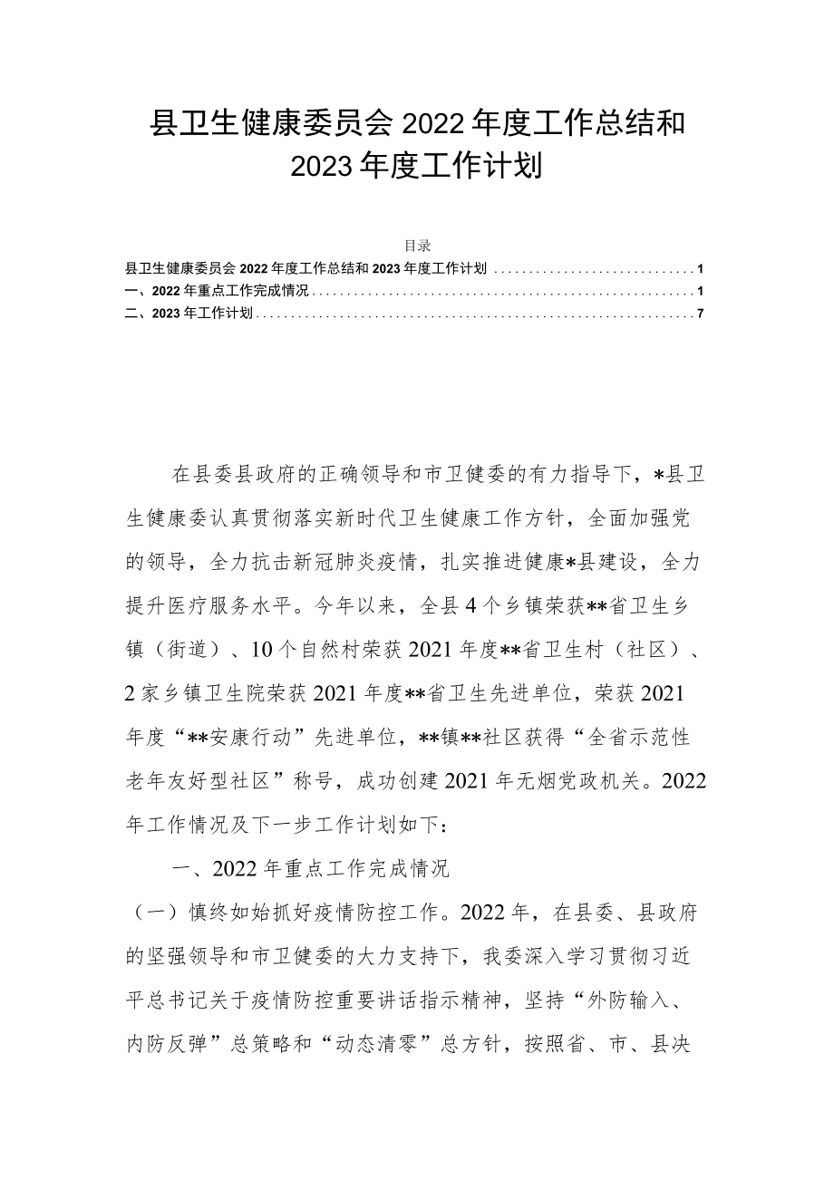 县卫生健康委员会2022年度工作总结和2023年度工作计划.docx_第1页