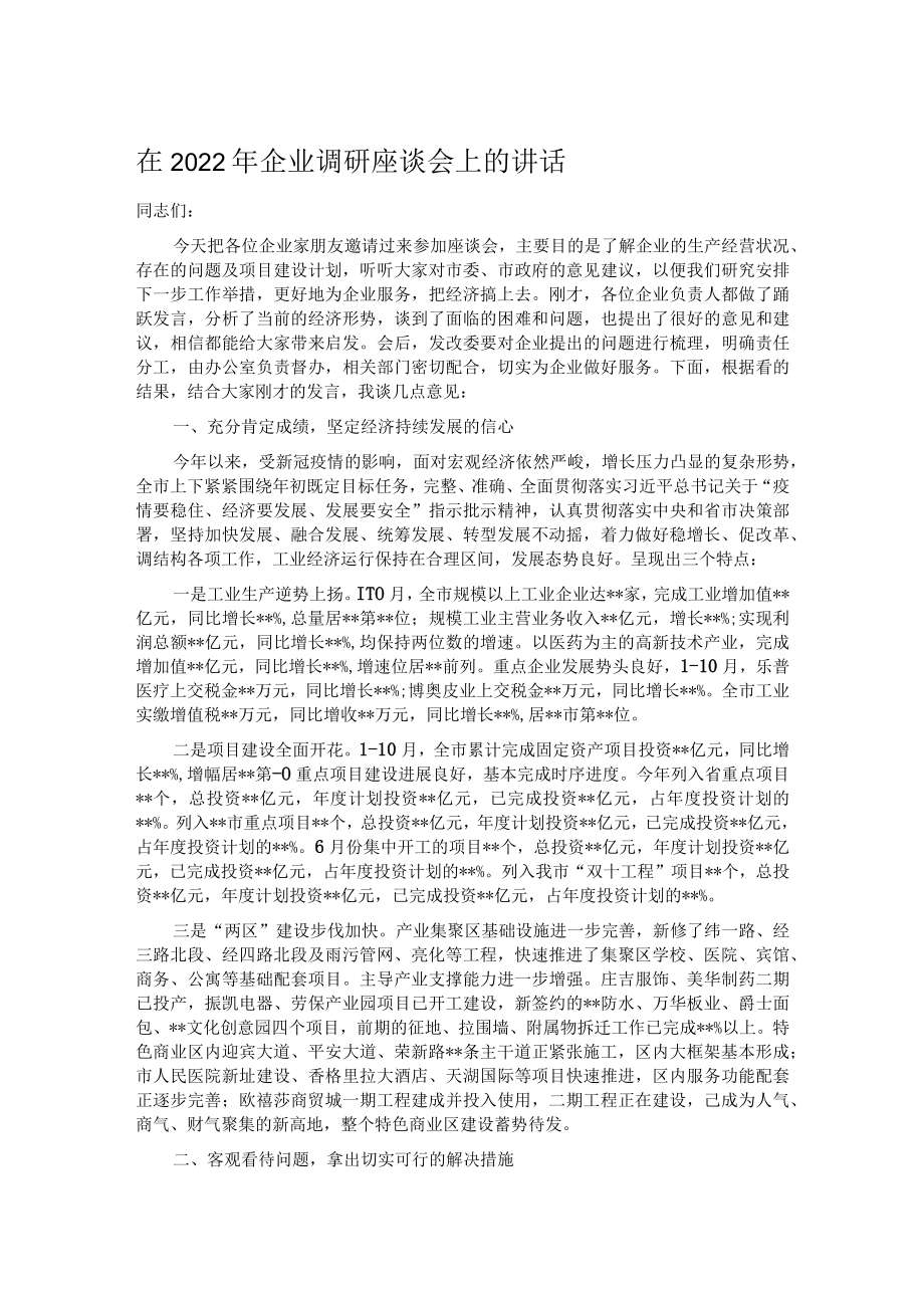 在2022年企业调研座谈会上的讲话.docx_第1页