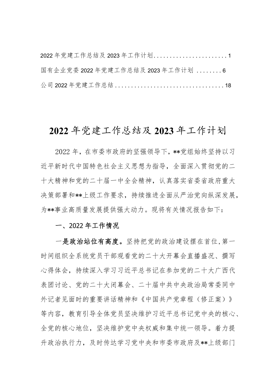 国企（党支部）2022年度党建工作总结及2023年工作计划【3篇】.docx_第1页