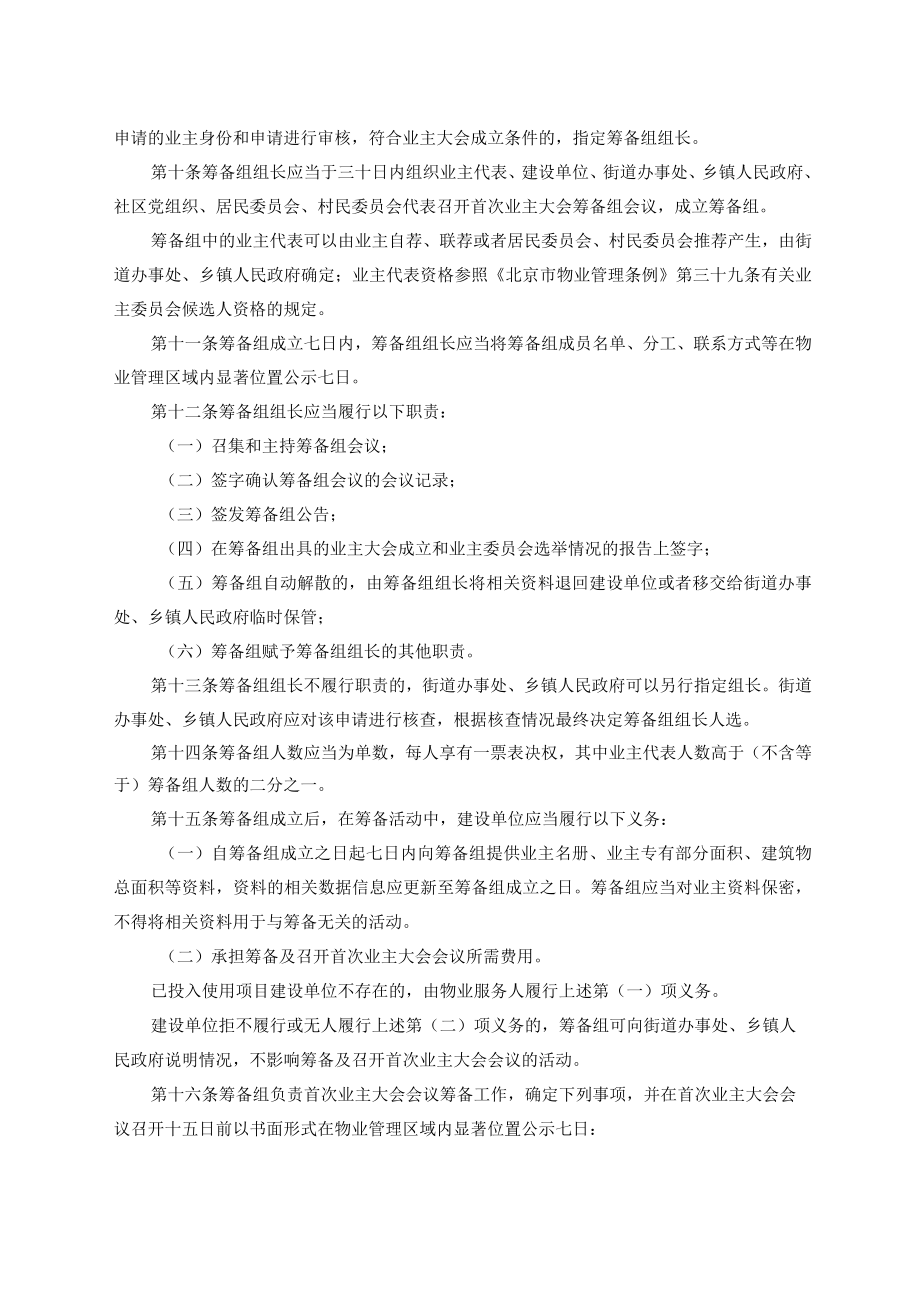 北京市住宅小区业主大会和业主委员会指导规则.docx_第2页