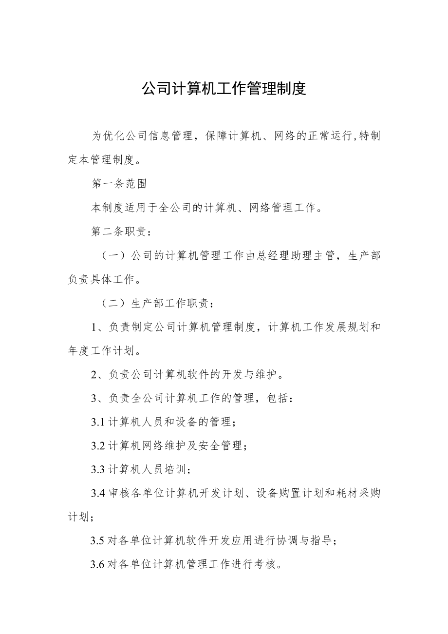 公司计算机工作管理制度.docx_第1页