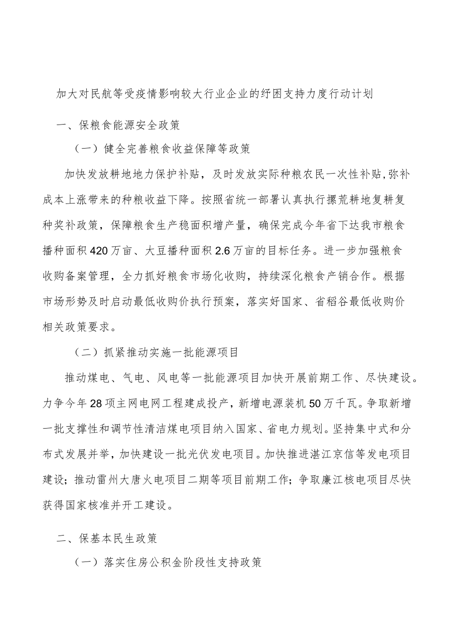 加大对民航等受疫情影响较大行业企业的纾困支持力度行动计划.docx_第1页