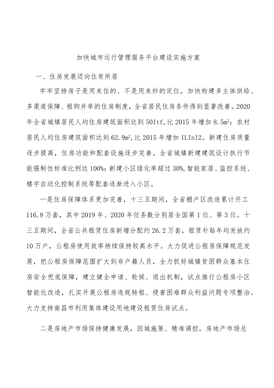 加快城市运行管理服务平台建设实施方案.docx_第1页