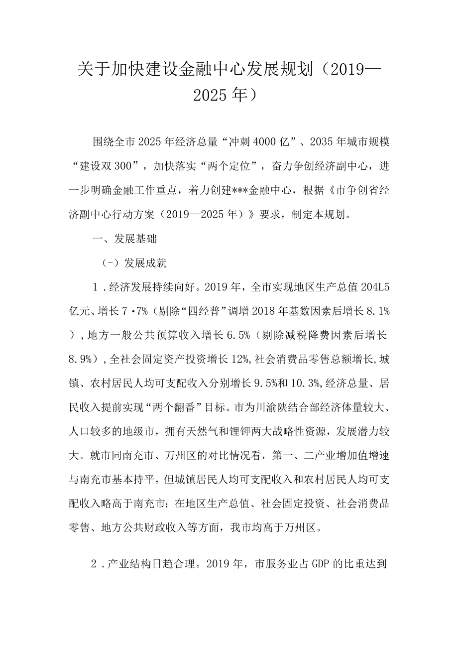 关于加快建设金融中心发展规划（2019—2025年）.docx_第1页