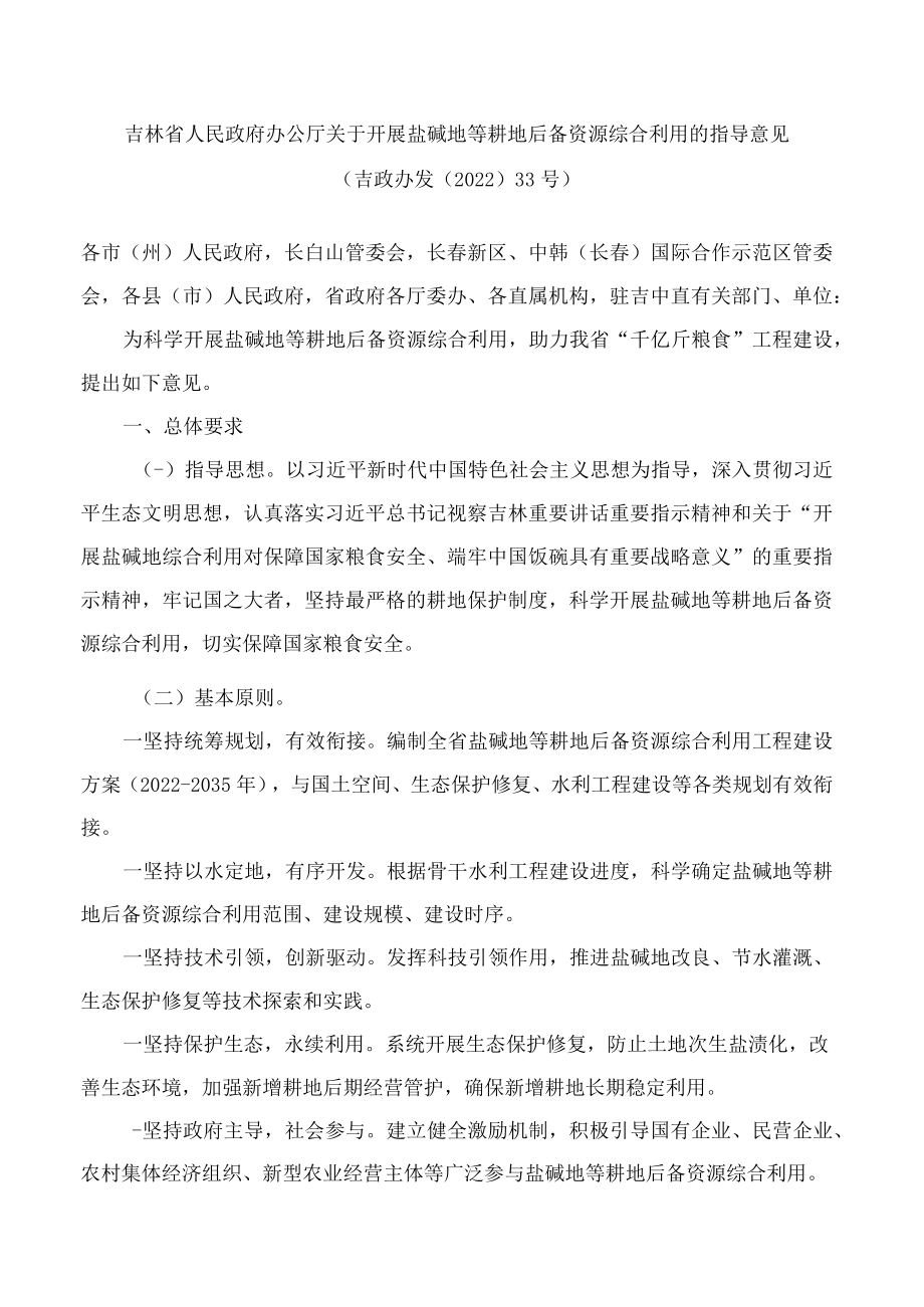 吉林省人民政府办公厅关于开展盐碱地等耕地后备资源综合利用的指导意见.docx_第1页