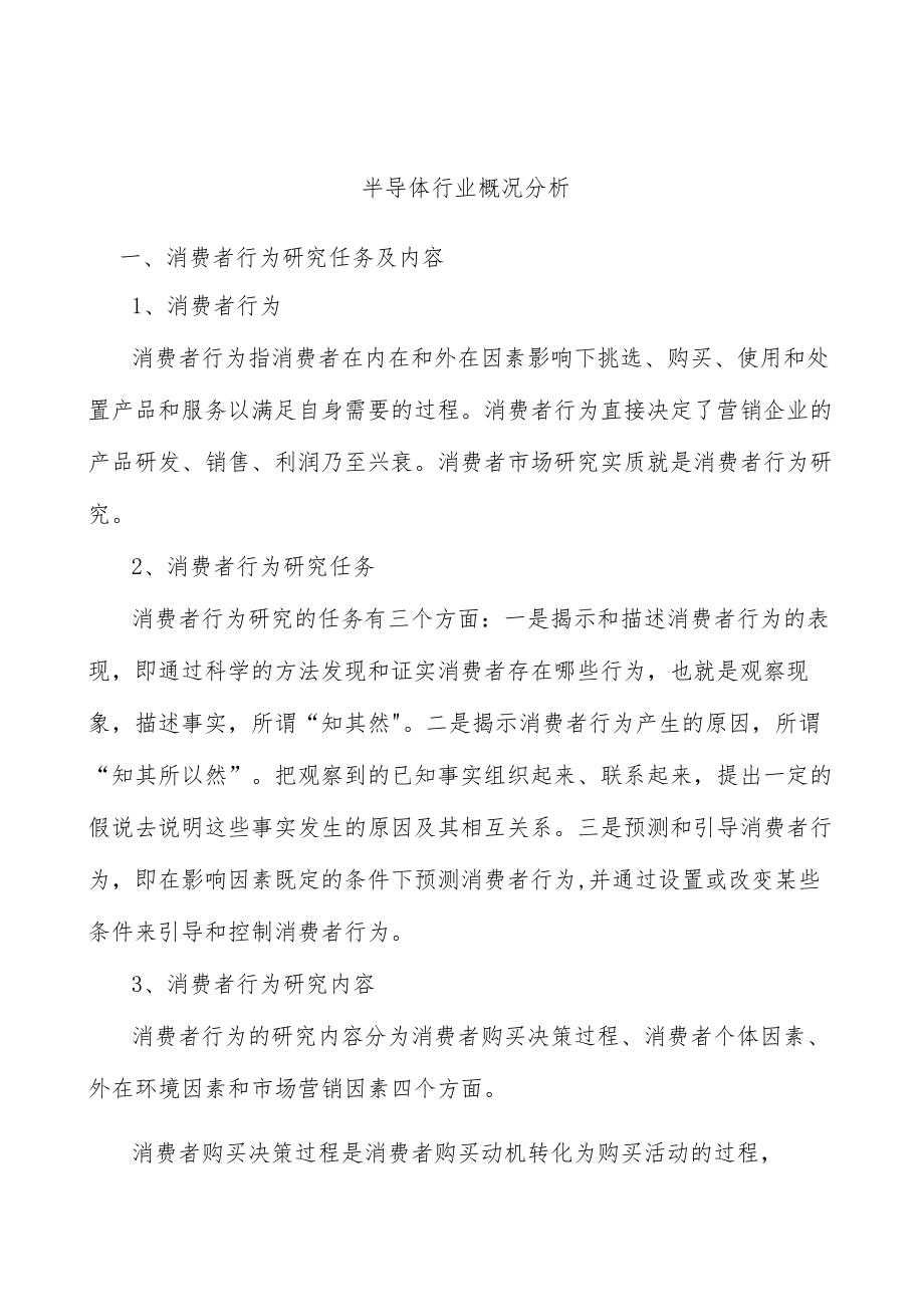 半导体行业概况分析.docx_第1页