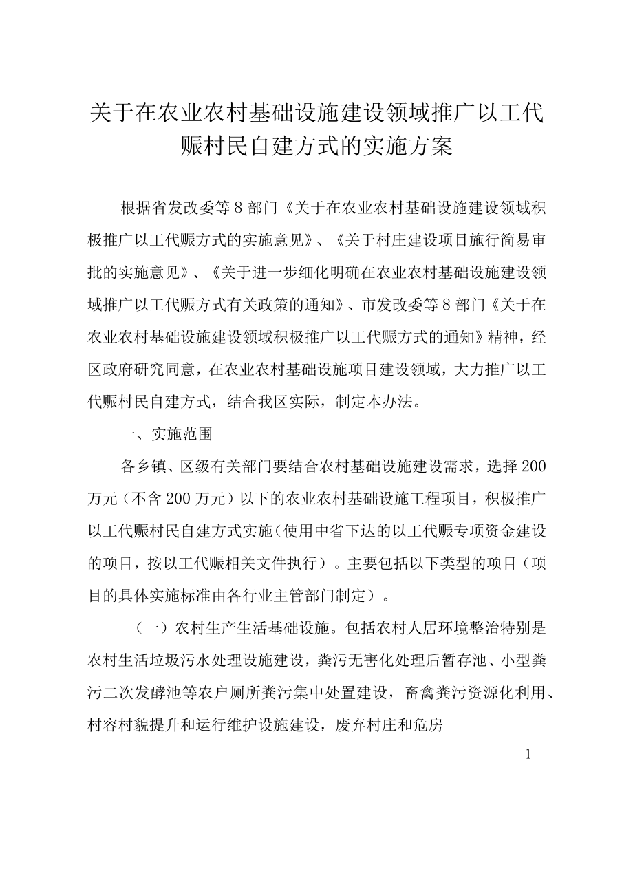 关于在农业农村基础设施建设领域推广以工代赈村民自建方式的实施方案.docx_第1页