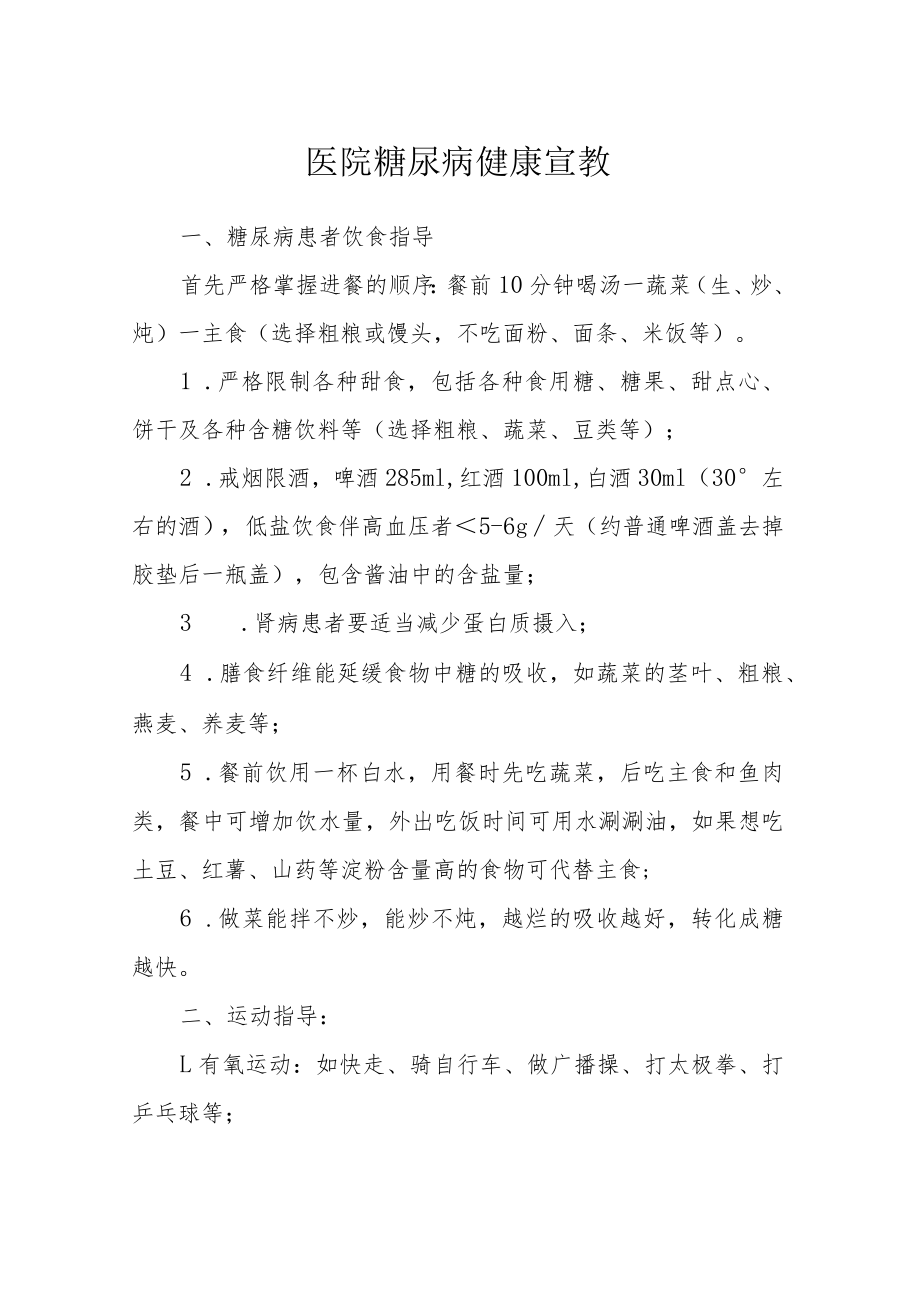 医院糖尿病健康宣教.docx_第1页