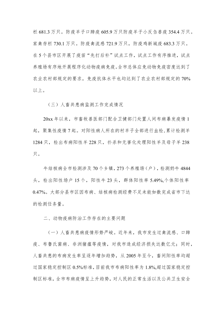 关于我市动物疫病防治情况的视察报告.docx_第2页